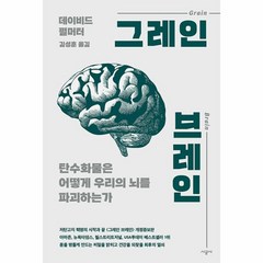 웅진북센 그레인 브레인 탄수화물은 어떻게 우리의 뇌를 파괴하는가 개정증보판, One color | One Size, One color | One Size