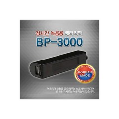 국산 녹음기 전용 보조배터리팩 BP3000 HJ 이소닉, 이소닉 국산 녹음기 전용 보조배터리팩 BP-3000 H