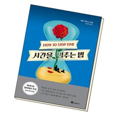 [북앤피플] 시간을 멈추는 법, 상세 설명 참조