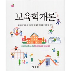 보육학개론, 윤매자,박민지,박선희,안창희,이경돈,이은옥 공저, 양성원