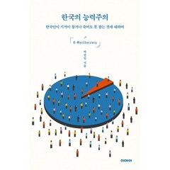 한국의 능력주의 (큰글자도서) : 한국인이 기꺼이 참거나 죽어도 못 참는 것에 대하여, 박권일 저, 이데아