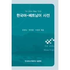 한국어 베트남어사전, 한국외국어대학교출판부