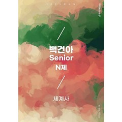 백건아 Senior N제: 세계사(2022)(2023 수능대비), 역사영역, 시대인재북스