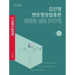 2023 김진영 멘토행정법총론 단원별 실전 500제, 박문각