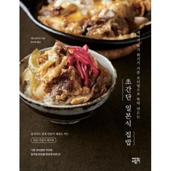 초간단 일본식 집밥:데치기 볶기 튀기기 기본 조리법으로 뚝딱 만드는, 에디트라이프, 세오 유키코