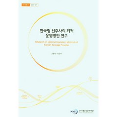 한국형 선주사의 최적 운영방안 연구, 고병욱 저, 한국해양수산개발원