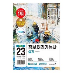 영진닷컴2023 이기적 정보처리기능사 실기 기본서 (마스크제공)