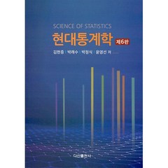 현대통계학, 김현중,박래수,박정식,윤영선 저, 다산출판사
