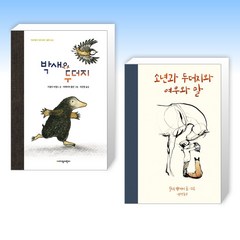 (오늘의 책) 박새와 두더지 + 소년과 두더지와 여우와 말 (전2권)