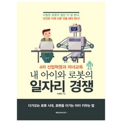 내 아이와 로봇의 일자리 경쟁:4차산업혁명과 자녀교육 | 다가오는 로봇시대 로봇을 이기는 아이키우는법, 매경출판, 이채욱