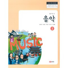 중학교 음악 2 성안당 정욱희 교과서 2022년사용 최상급