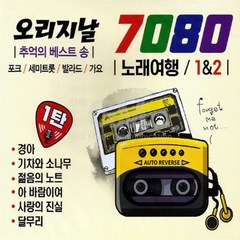 미개봉CD) 오리지날 7080 노래여행 1/2집 (추억의 베스트 송) 포크/세미트롯/발라드/가요