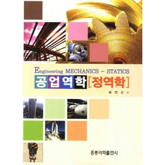 공업역학 정역학, 도서출판 홍릉(홍릉과학출판사)