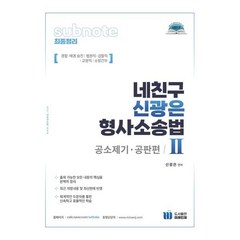 네친구 신광은 형사소송법 2 공소제기·공판, 미래인재