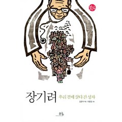 장기려:우리 곁에 살다 간 성자, 봄나무, 봄나무 사람책