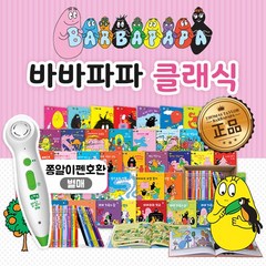 바바파파 클래식 전41종 세트 유아 어린이 동화책 쫑알이펜호환(별매)