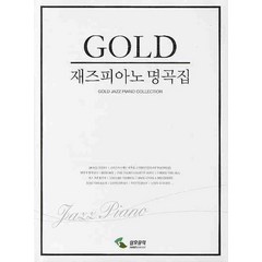 재즈피아노 명곡집(GOLD), 삼호뮤직, 편집부