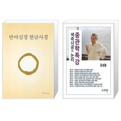 반야심경 한글사경 + 중관학특강 색즉시공의 논리 [세트상품]