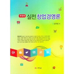 실전 창업경영론, 두남, 9788964148969, 김희철 저