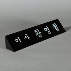 상패리아 자개명패 사장 CEO명패 회장명패 33년전통, 12-4.삼각명패45