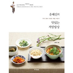 윤혜신의 맛있는 저염밥상:우리 몸에 이로운 제철 저염식, 중앙북스, 윤혜신