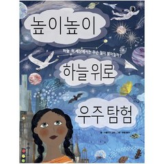 높이높이 하늘 위로 우주 탐험:하늘 위 세상에서는 무슨 일이 벌어질까?, 키다리