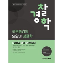 2023 하루총경의 오함마 경찰학, 좋은책