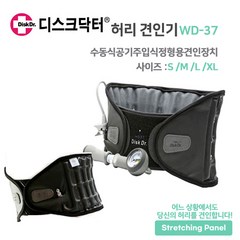 수동식공기주입식 디스크닥터 허리보호대 WD37 척추교정 요통대 허리견인기, XL