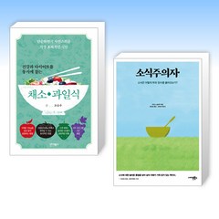 (세트) 건강과 다이어트를 동시에 잡는 채소·과일식 + 소식주의자 (전2권)