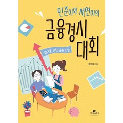 민준이와 서연이의 금융경시대회:십대를 위한 금융 소설, 카시오페아, 권오상 저