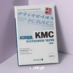 (2023년 후기) KMC수학 초5 기출문제집(전2권) 한국수학인증시험 한국수학경시대회 대비, 초등5학년