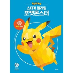 스티커 컬러링 포켓몬스터 1:스티커 컬러링으로 만나는 포켓몬 친구들, 북센스, 일과놀이콘텐츠연구소