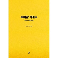 뿌미맘 가계부(Gold Edition), 시원북스