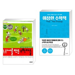 (서점추천) 교과서를 만든 수학자들 + 이상한 수학책 (전2권), 글담