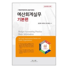 [펀아트][펀163-3][중고-상] 2020 예산회계실무 기본편, 광문각