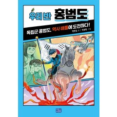 우리 반 홍범도:독립군 홍범도 역사 배틀에 도전하다, 리틀씨앤톡