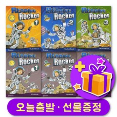 리딩로켓 Reading Rocket 1 2 3 교재 및 워크북 + 선물 증정, 레벨 1 교재