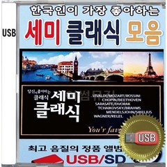 USB 앨범 음반 노래 음악 한국인이 가장 좋아하는 세미클래식 모음 비발디 모자르트 롯시니 베토벤 쇼팽 사라사테 드보르작 차이코프스키 사계 세빌리아의이발사 지고이네르바이첸 호두까기