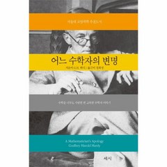 어느 수학자의 변명, 상품명