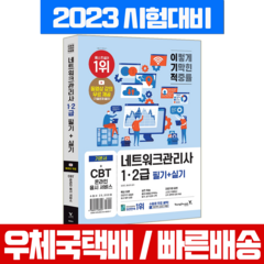 2023 이기적 네트워크관리사 1 2급 필기 실기 시험 책 교재 / 영진닷컴