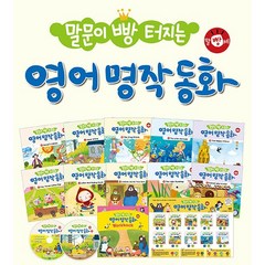 말문이 빵 터지는 영어 명작 동화 세트(오디오CD1장포함)(전10권)