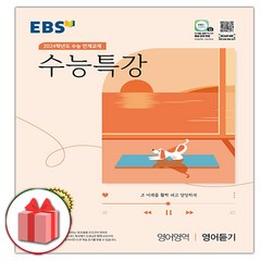 (선물) 2024 EBS 수능특강 영어영역 영어듣기, 예약22★사은품+EBS수능특강영어듣기