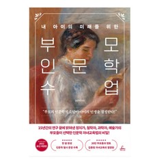 부모 인문학 수업 - 김종원, 단품
