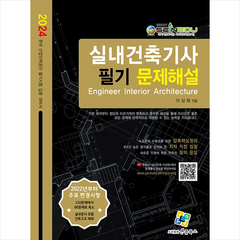 2024 실내건축기사 필기 문제해설 + 미니수첩 증정, 엔플북스