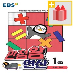 사은품★ EBS 만점왕 연산 1단계 - 초등 1학년