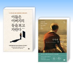 (최광현 세트) 아들은 아버지의 등을 보고 자란다 + 가족의 두 얼굴 (전2권)