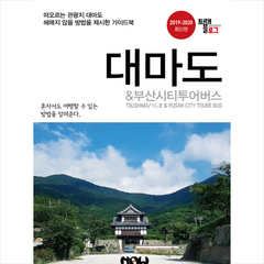 트래블로그 대마도 & 부산시티투어버스(2019~2020), 조대현