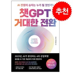 챗GPT 거대한 전환 + 미니수첩 증정, 알에이치코리아, 김수민