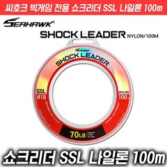 씨호크 빅게임 전용 쇼크리더 SSL 나일론 100m 16~150LB, 60LB