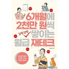 6개월에 2천만 원씩 꼬박꼬박 쌓이는 월급 재테크:월급쟁이들의 빈부를 가르는 특별한 출발선, 헤리티지, 9791186615515